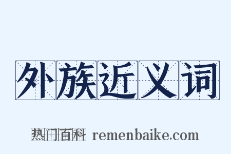 外族近义词是什么意思的图片